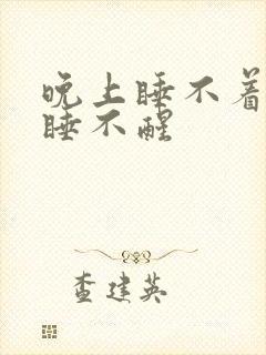 晚上睡不着白天睡不醒