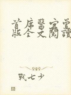 首席医官曾毅正版全文阅读无弹窗