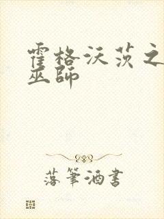 霍格沃茨之血脉巫师封面