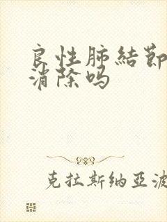 良性肺结节可以消除吗