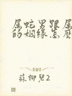 属蛇男跟属猪女的姻缘怎么样