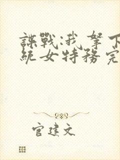 谍战:我拿下军统女特务完整小说