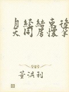 月经结束后第二天同房怀孕了封面