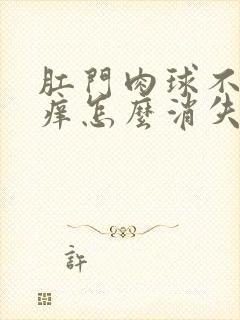 肛门肉球不疼不痒怎么消失