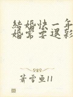 结婚快一年了离婚需要退彩礼吗封面