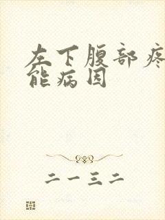 左下腹部疼痛可能病因