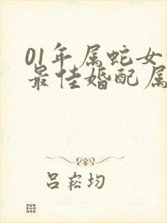 01年属蛇女的最佳婚配属相封面