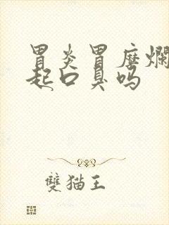 胃炎胃糜烂会引起口臭吗