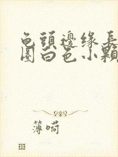 龟头边缘长了一圈白色小颗粒