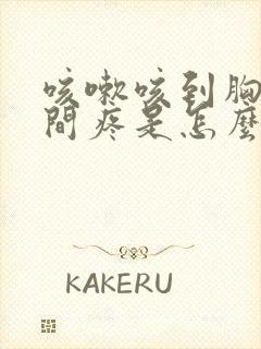 咳嗽咳到胸口中间疼是怎么回事