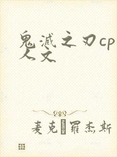 鬼灭之刃cp同人文