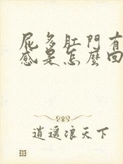 屁多肛门有下坠感是怎么回事