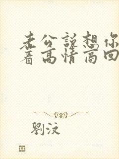 老公说想你睡不着高情商回复