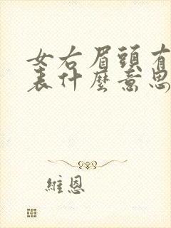 女右眉头有痣代表什么意思