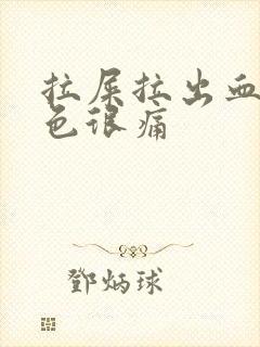 拉屎拉出血鲜红色很痛