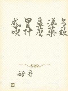 感冒鼻涕多痰多吃什么药效果好