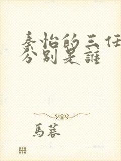 秦怡的三任丈夫分别是谁封面