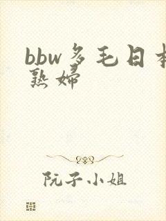 bbw多毛日本熟妇