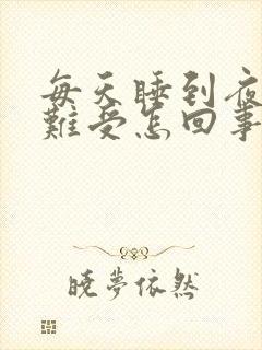 每天睡到夜间胃难受怎回事