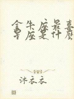 金牛座最喜欢的星座是什么星座封面