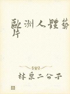 欧洲人体艺术照片