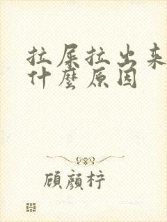 拉屎拉出来血是什么原因