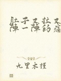 肚子又拉又有一阵一阵的痛