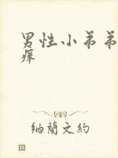 男性小弟弟两侧痒