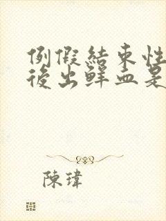 例假结束性生活后出鲜血是怎么回事