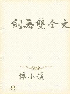 剑无双全文阅读