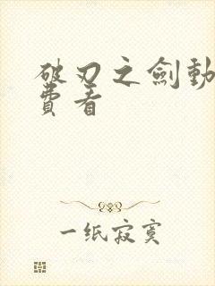 破刃之剑动漫免费看