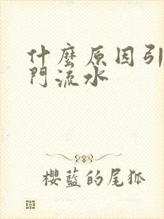 什么原因引起肛门流水封面