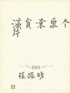 演员袁泉个人照片