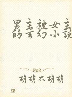 男主被女主杀死的玄幻小说