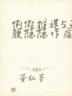 例假推迟5天小腹隐隐作痛