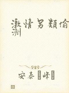 激情另类偷拍亚洲封面