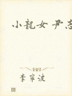 小龙女 尹志平