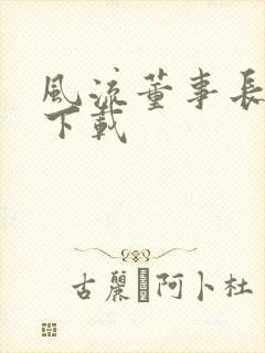 风流董事长全文下载