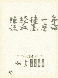 绝经后一年阴道流血怎么治疗