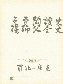 免费阅读史上最强师父全文封面