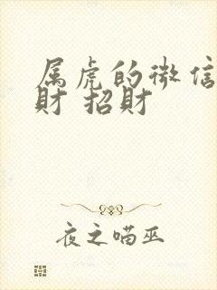 属虎的微信名旺财 招财