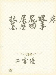 拉屎屁眼疼流血怎么回事