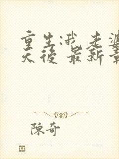 重生:我老婆是天后 最新章节 无弹窗