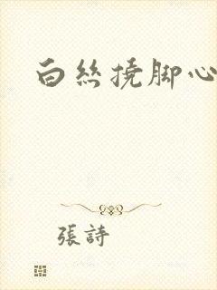 白丝挠脚心作文