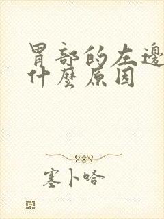 胃部的左边疼是什么原因封面