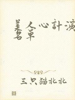 美人心计演员表名单