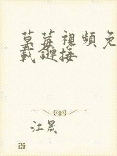 草莓视频免费下载链接