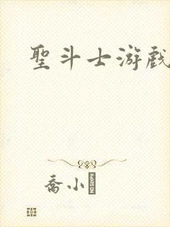 圣斗士游戏封面