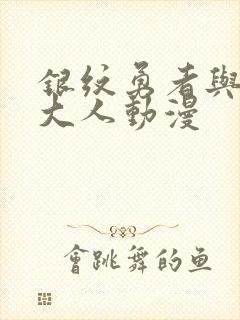 银纹勇者与魔王大人动漫