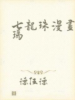 七龙珠漫画布尔玛